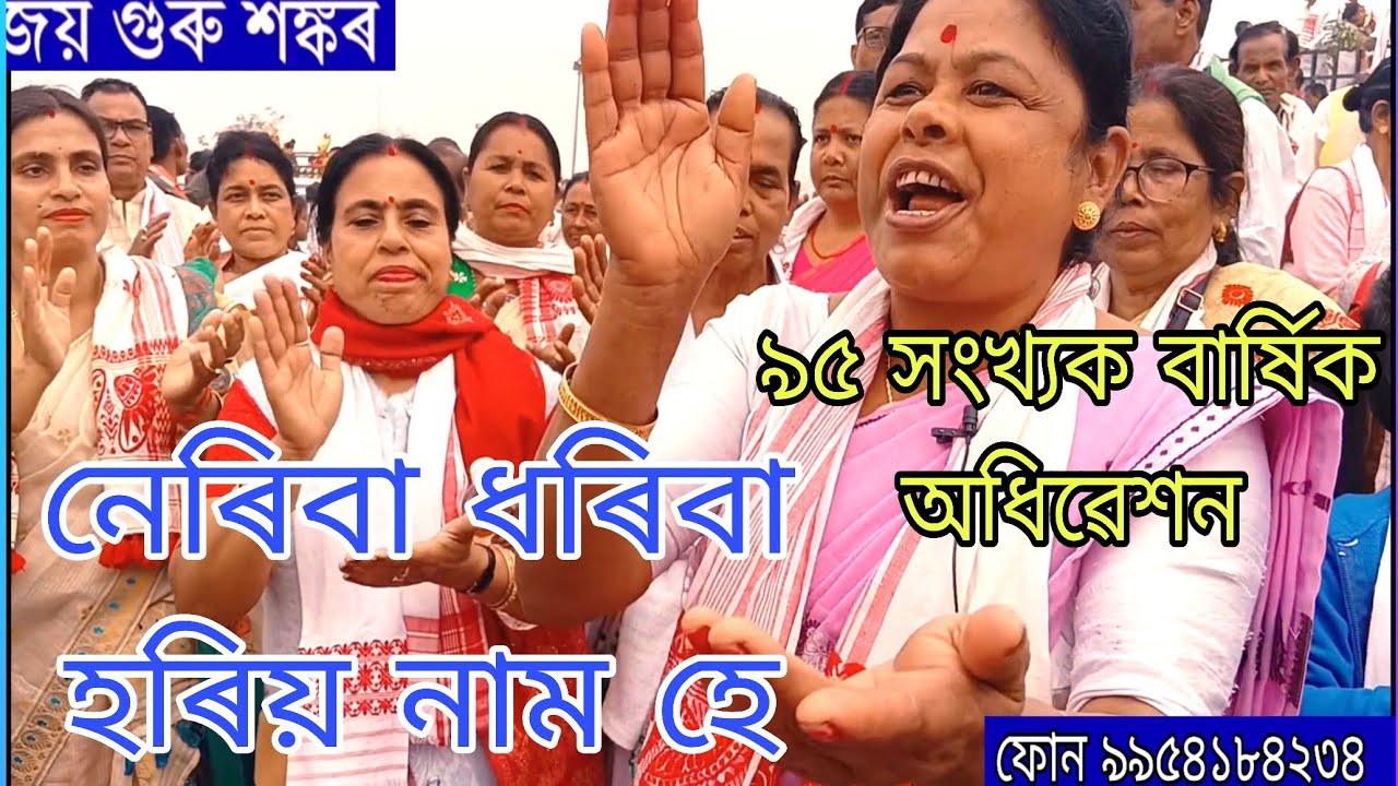 নেৰিবা ধৰিবা হৰিয় নাম হে ।৯৫ সংখ্যক বাৰ্ষিক অধিৱেশন। কৃষ্ণ জয় গুৰু শঙ্কৰ।।