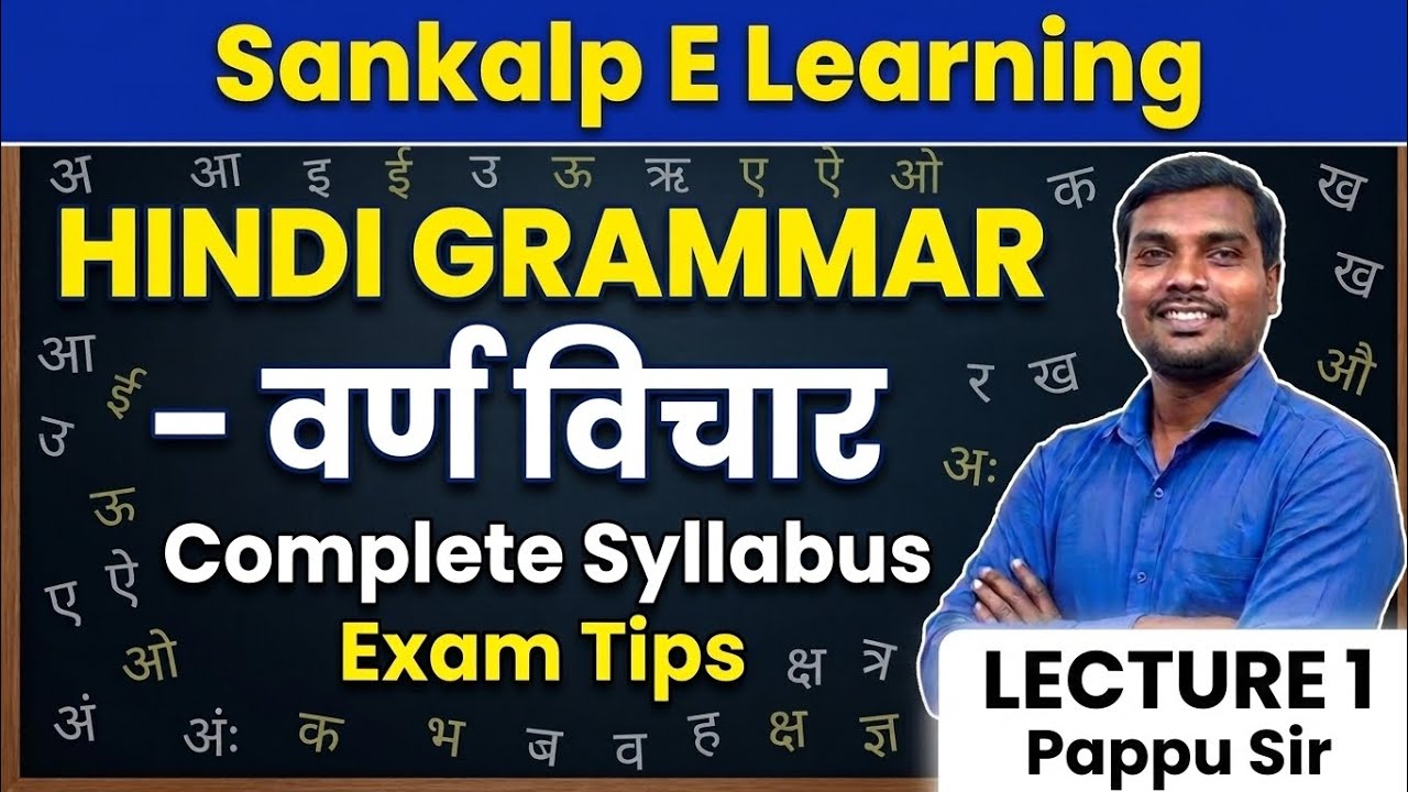 Class10th|Hindi grammar|हिंदी व्याकरण|Bihar board|L -1|वर्ण विचार|Pappu Sir|@Sankalp_E_Learning 