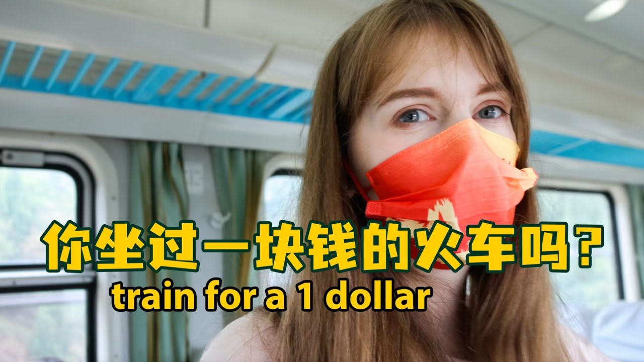 为什么外国人不坐高铁，要坐一块钱的慢火车？I took a ride on 1 dollar SLOW train across China