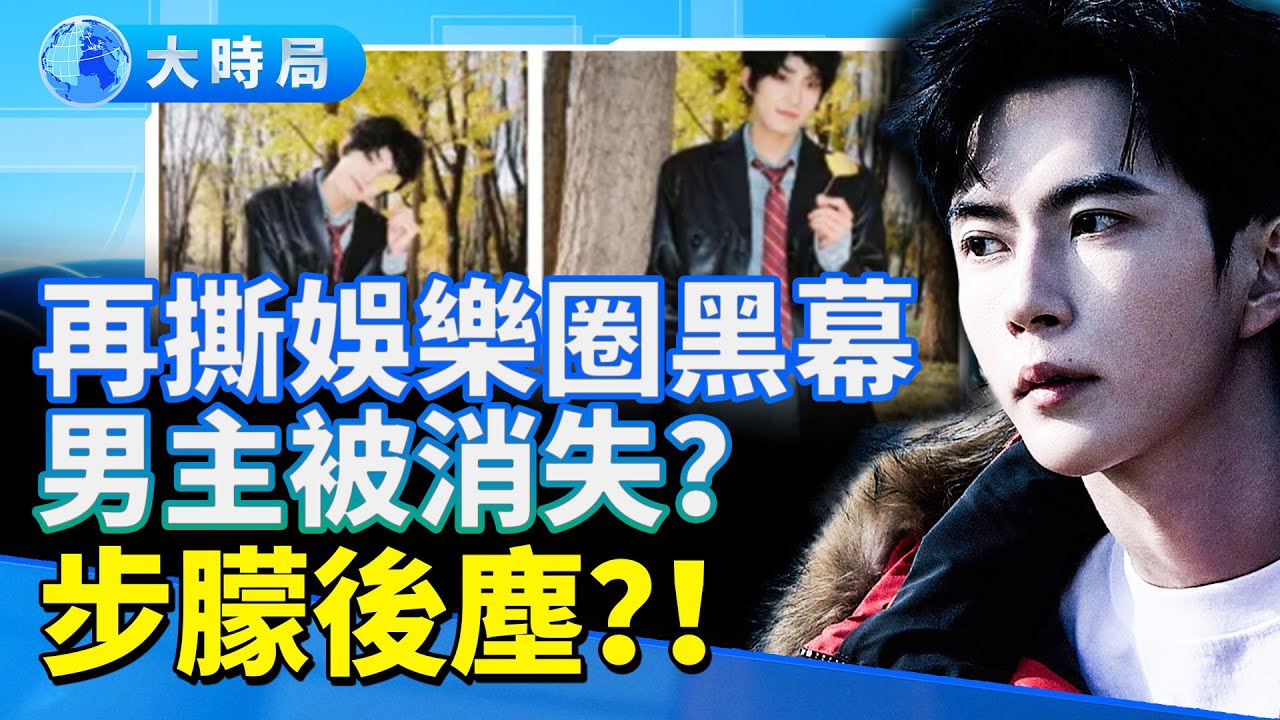 黑幕再撕！天價陪睡曝光 《山河枕》男主被消失？娛樂圈震動 頂流自救！小姐姐怒懟公安 全網炸鍋｜娛樂暗流｜要聞透視｜大時局
