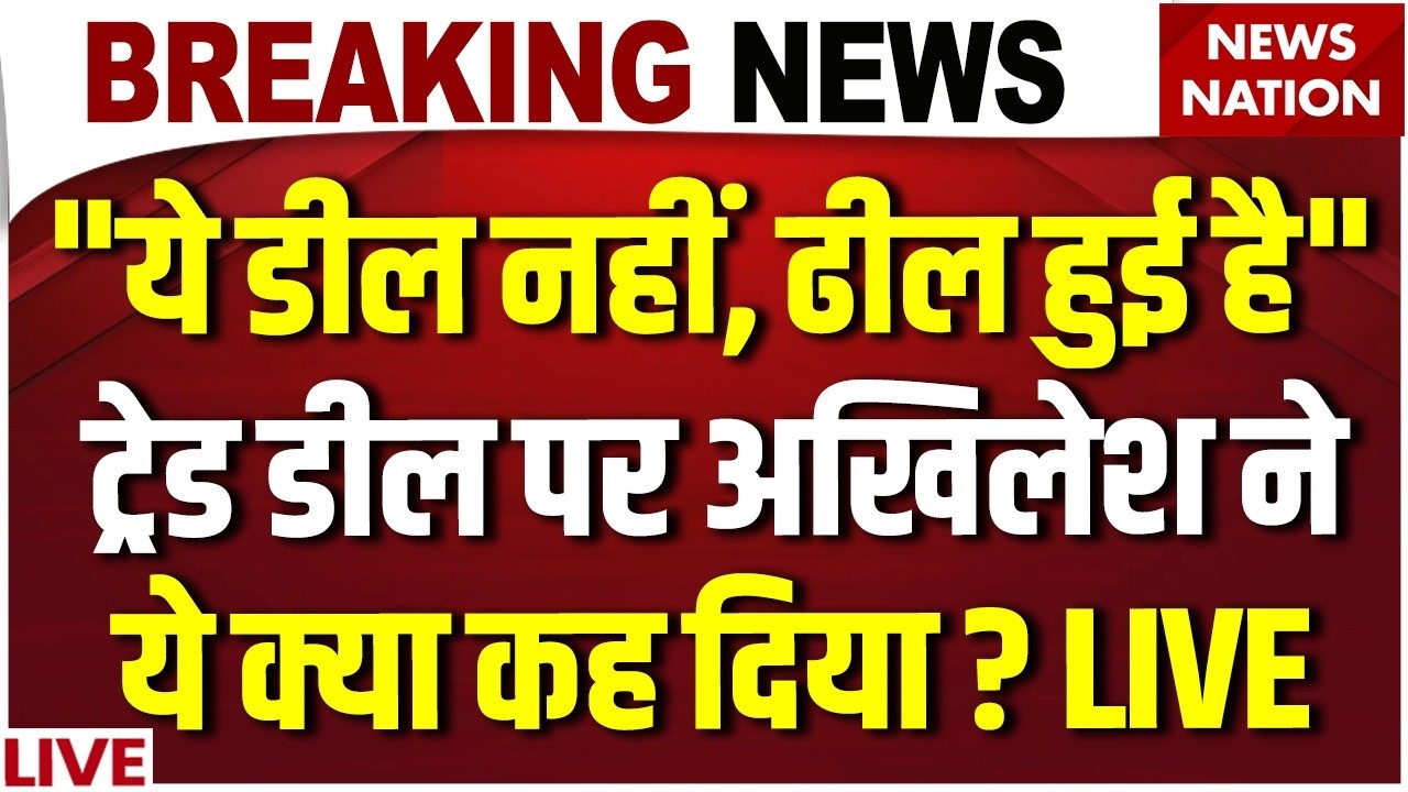 Akhilesh Yadav Loksabha Speech Live: US India Trade Deal पर अखिलेश का बयान ? PM Modi | Trump | BJP