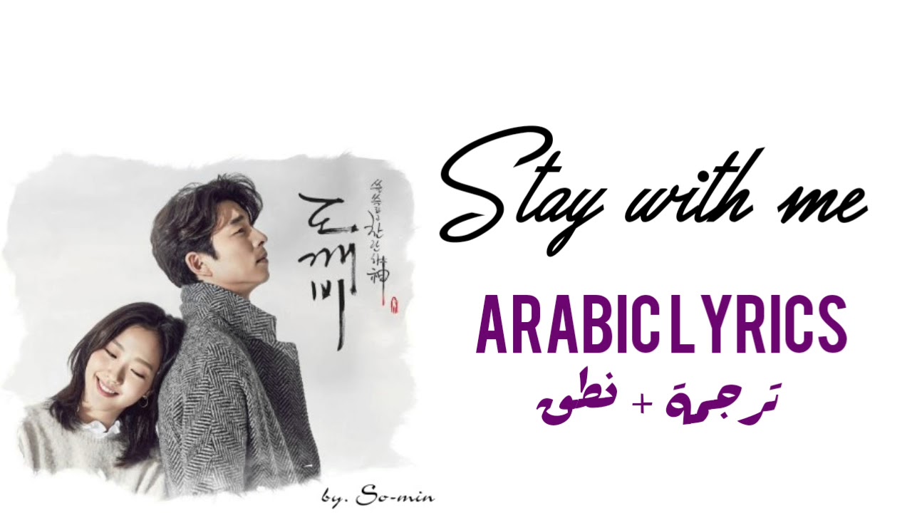 Stay with me (ترجمة + نطق)