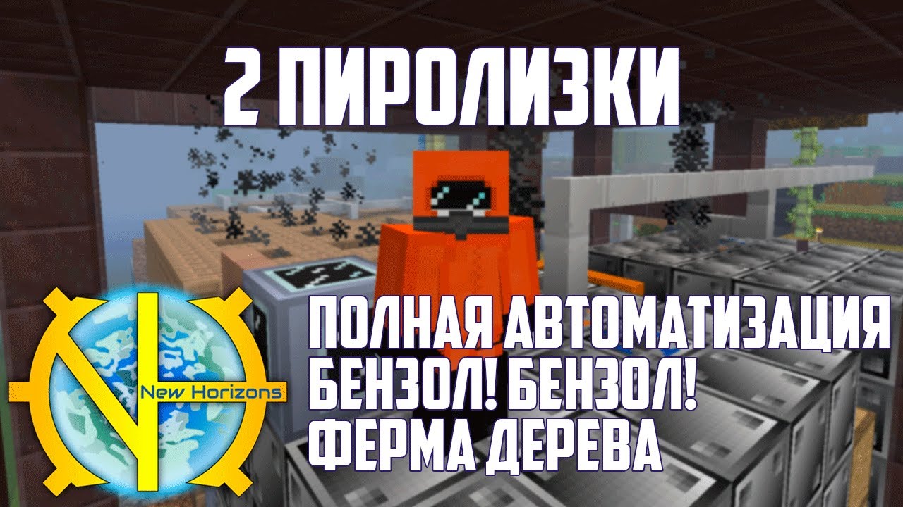 GTNH 15: Автоматизация пиролизок, производство бензола, загрязнение 150%