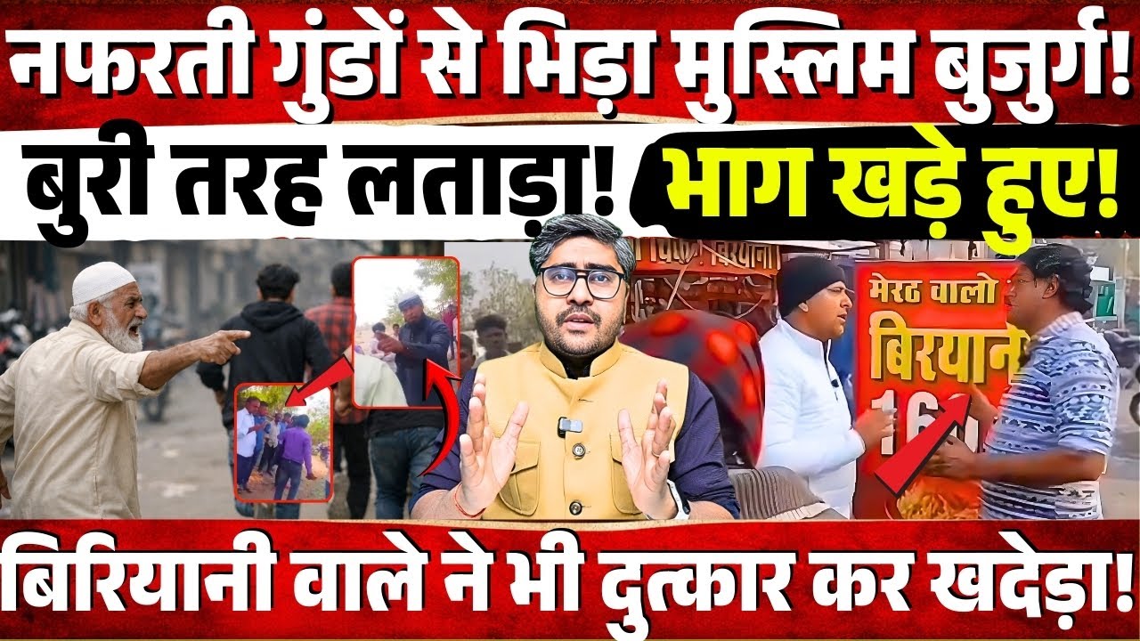 नफरती गुंडों से भिड़ा मुस्लिम! बुरी तरह लताड़ा! भाग खड़े हुए! बिरियानी वाले ने भी दुत्कार कर भगाया!