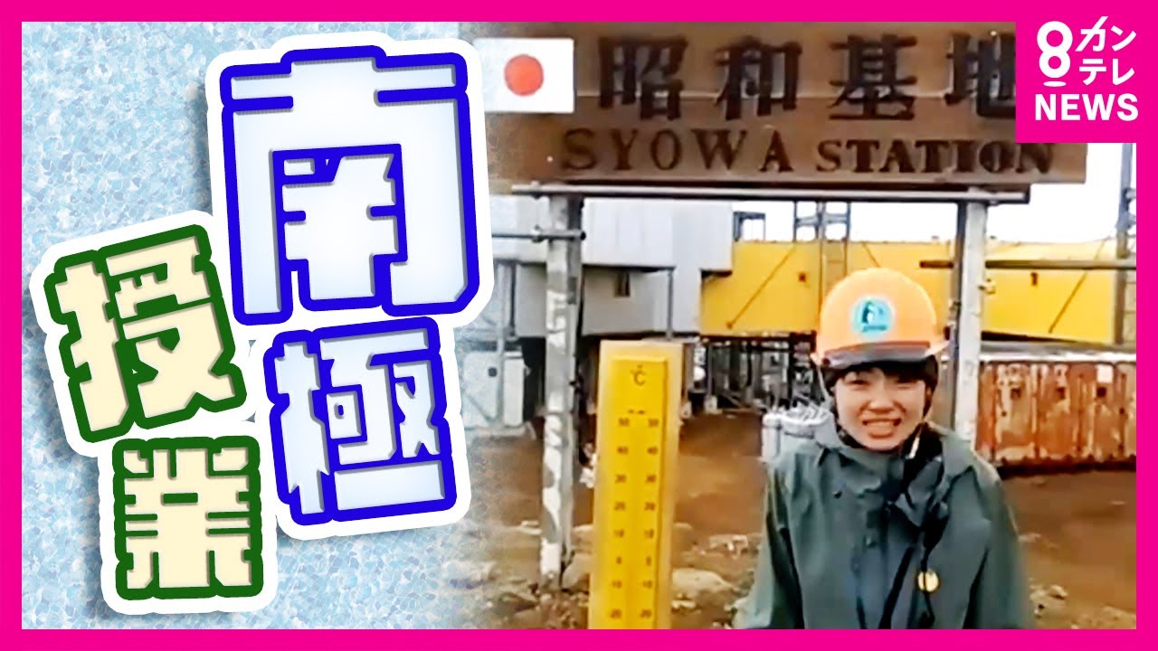 【南極授業】高校教師が南極観測隊の調査に同行　南極からオンライン授業も　“挑戦する姿”を見せる教師に生徒から「日焼けする？」「南極の陸上で食物連鎖の頂点は？」質問殺到〈カンテレNEWS〉