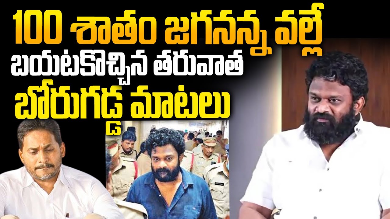 జగన్ ను అడ్డంగా ఇరికించిన బోరుగడ్డ | Social Activist Sreeleela on Borugadda Anil Kumar | YS Jagan
