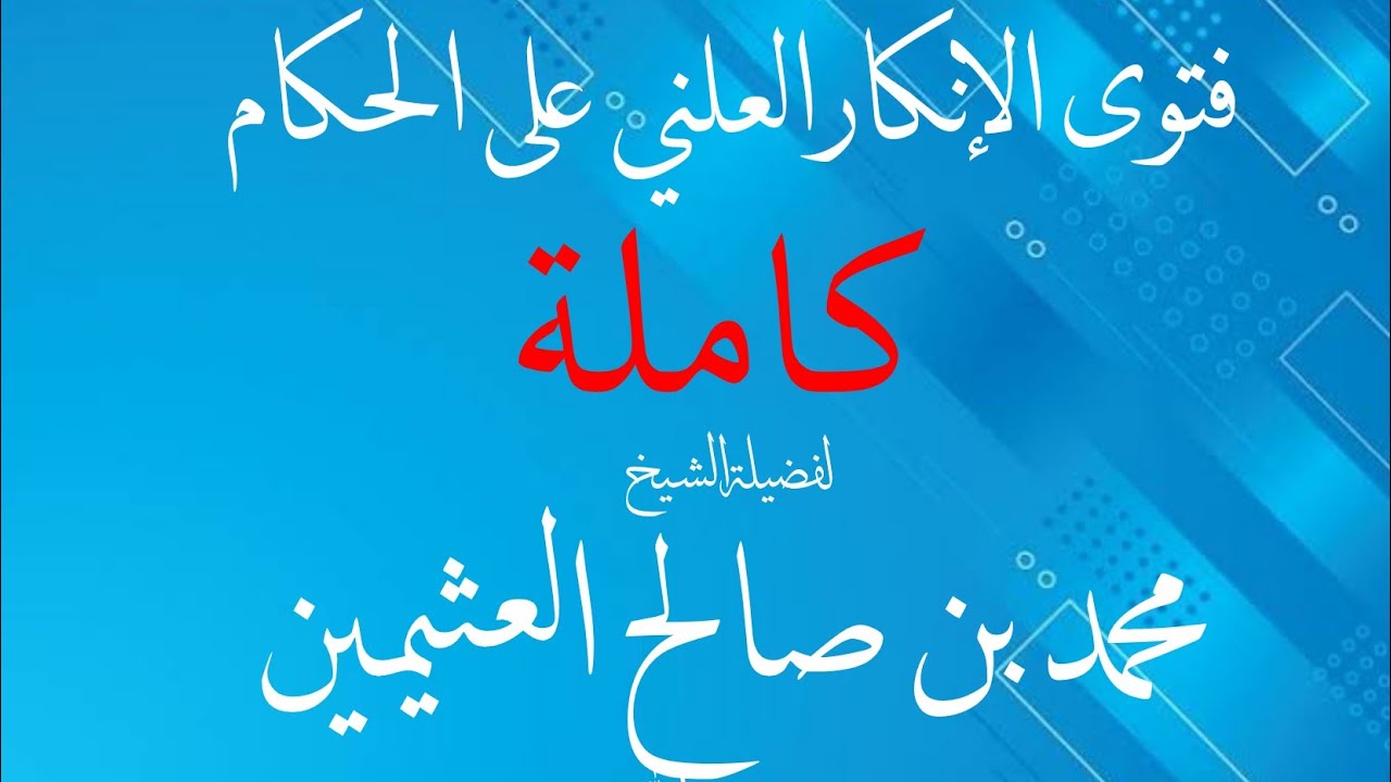 فتوى الإنكار العلني كاملة لفضيلة الشيخ صالح العثيمين رحمه الله على ولاة الأمور الأصلية دون بتر