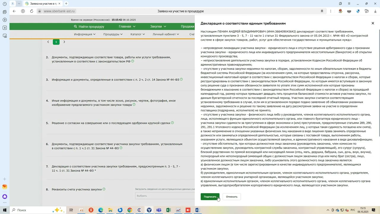 Как подать заявку на участие в запросе котировок на площадке Сбербанк - АСТ