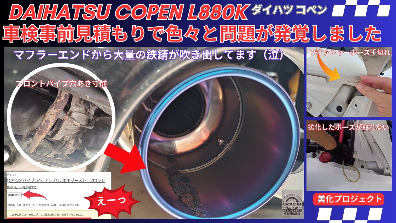 ダイハツ コペン L880K 車検事前見積もりで車両に問題発生