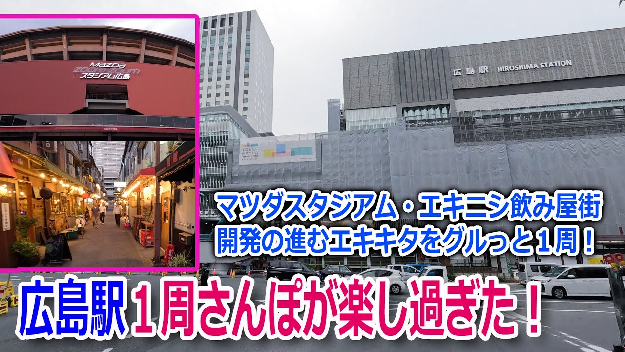 【広島駅変身中】工事中の広島駅の周りを１周したら楽し過ぎた！東にはマツダスタジアム、エキニシではディープな飲み屋街でグルメに乾杯！エキキタは都会の顔に変貌！