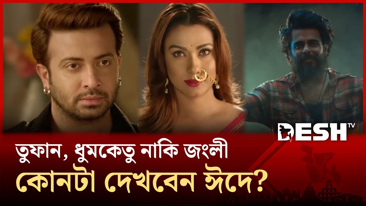তুফান, ধুমকেতু নাকি জংলী-কোনটা দেখবেন ঈদে? | Desh TV Entertainment