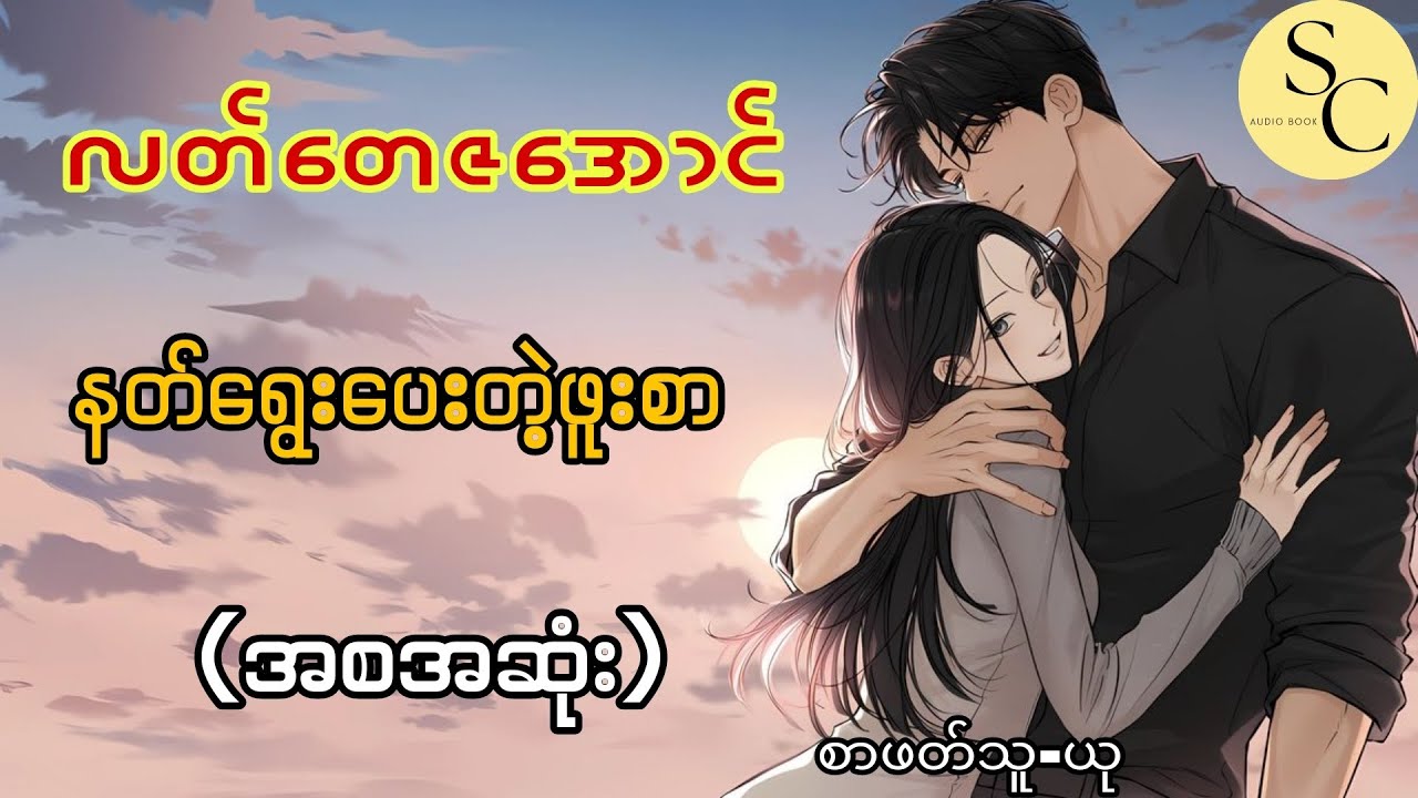 နတ်ရွေးပေးတဲ့ဖူးစာ (အစအဆုံး) - လတ်တေဇအောင်