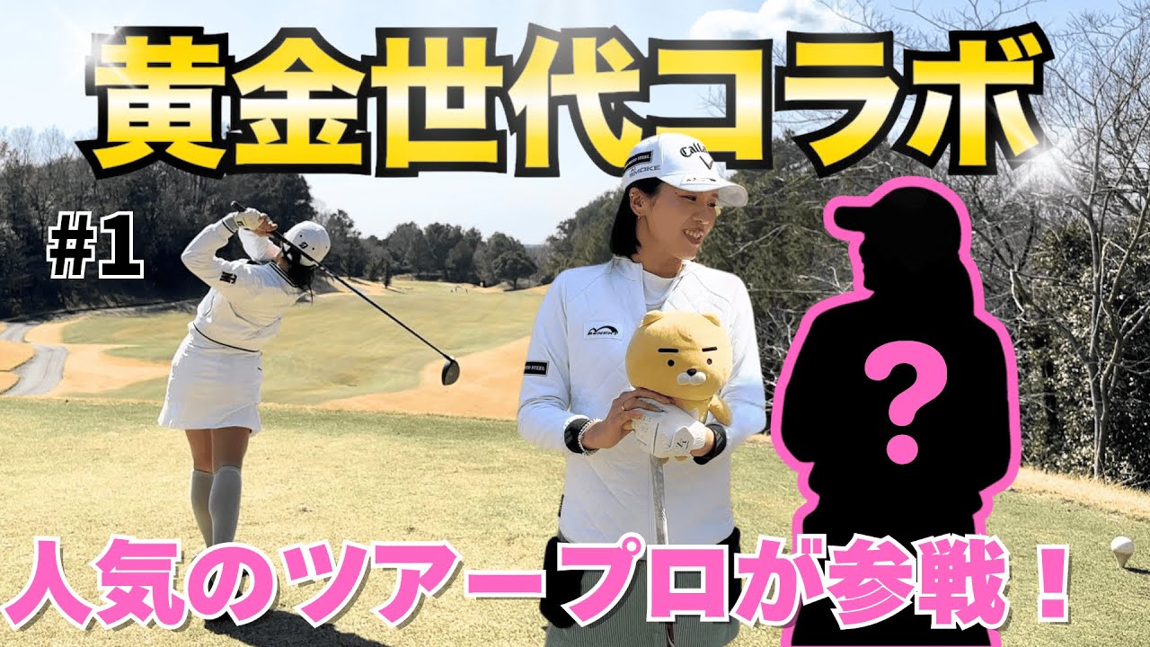 【黄金世代】女子プロ界の中心選手が特別ゲストに登場！  #ゴルフ #ゴルフ女子 #golf #ラウンド対決  #女子プロ #西畑萌香
