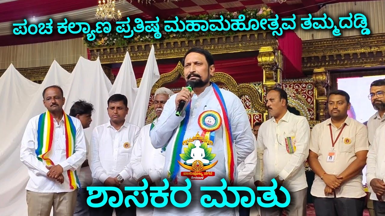 ಶಾಸಕರ ಮಾತು ಪಂಚ ಕಲ್ಯಾಣ ಪ್ರತಿಷ್ಠ ಮಹಾಮಹೋತ್ಸವ ತಮ್ಮದಡ್ಡಿ ಬಾಗಲಕೋಟೆ ಜಿಲ್ಲೆಯ 