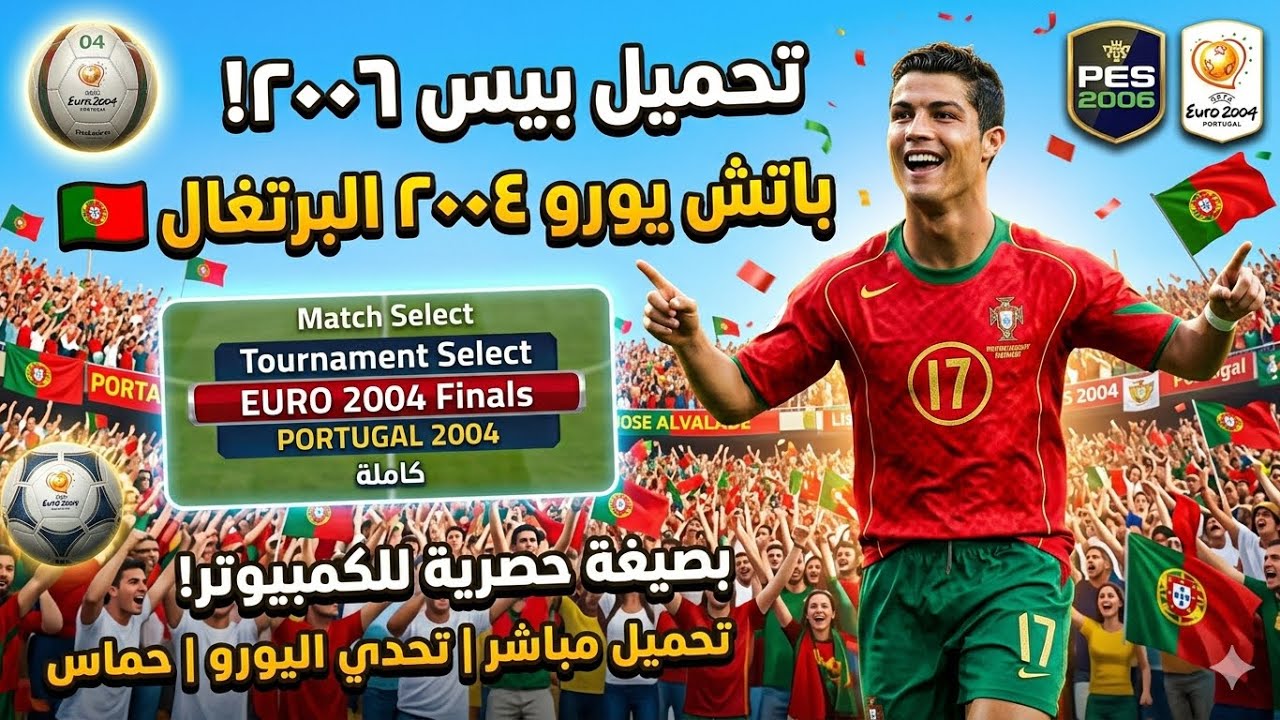 تحميل لعبة بيس 2006 باتش يورو 2004 البرتغال 🇵🇹 للكمبيوتر