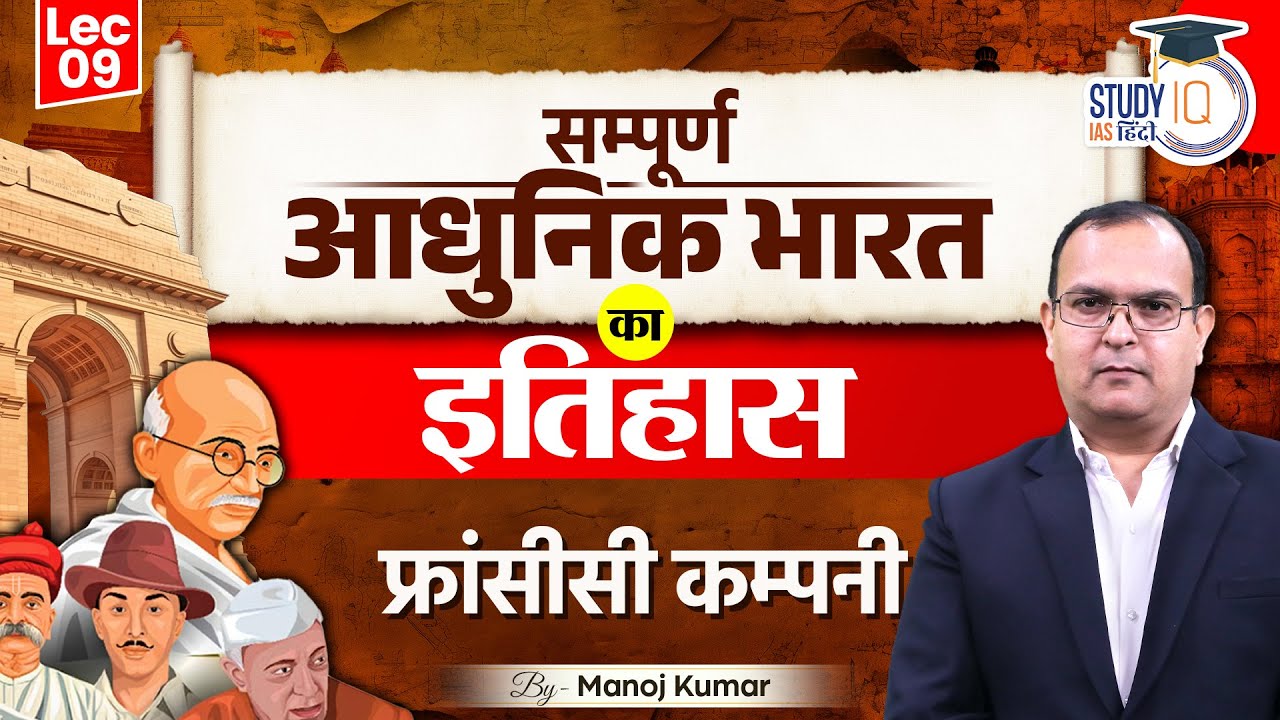 L-9 | French Company Company | History by Manoj Kumar | Modern India | UPSC | StudyIQ IAS Hindi