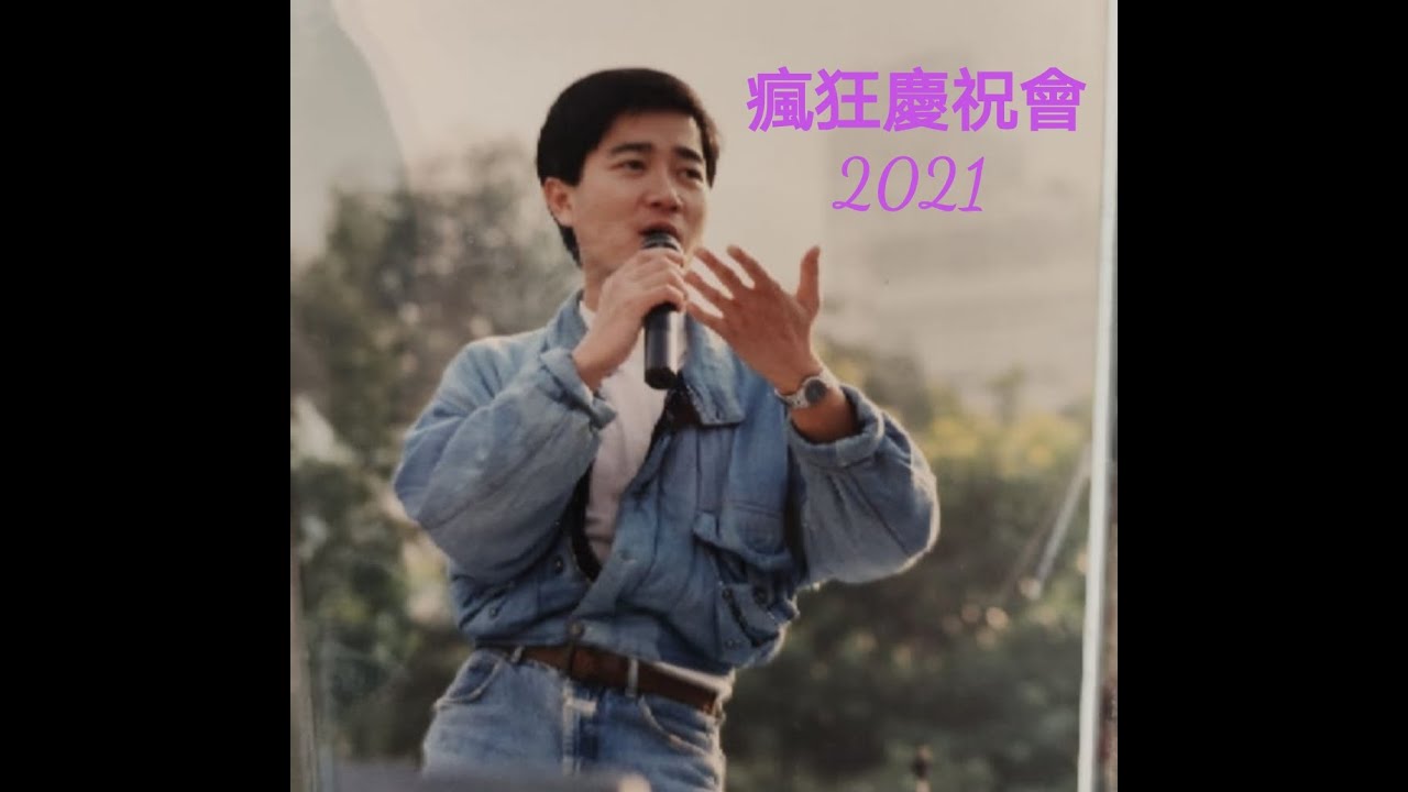 陳百強 ~ 瘋狂慶祝聖誕聚餐2021