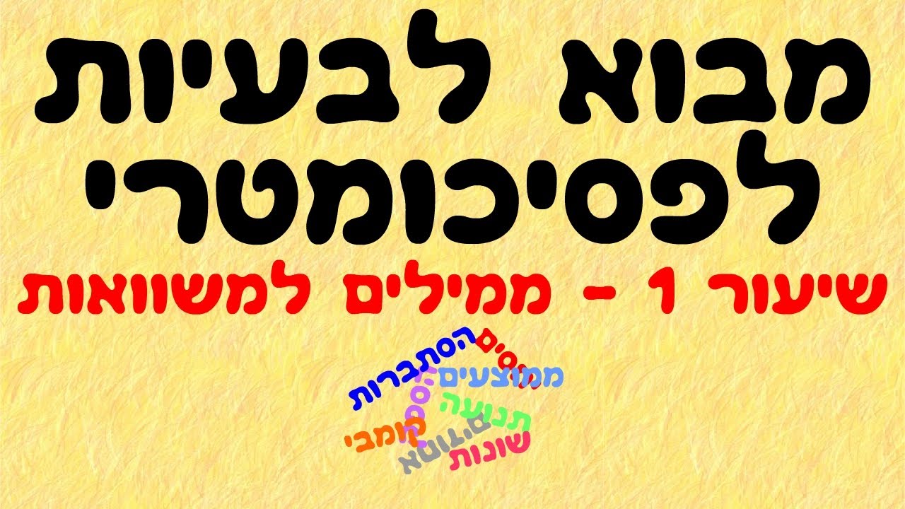 מבוא לבעיות לפסיכומטרי 1