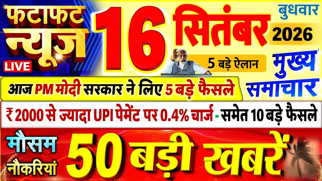 Today Breaking News ! आज 16 सितंबर 2026 के मुख्य समाचार बड़ी खबरें, PM Modi, UP, Bihar, Delhi, SBI