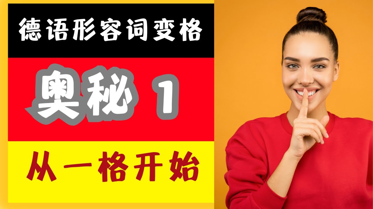 🟡 A2 【形容词变格入门】 | 冠词类型与词尾变化详解 | 一格规则四步搞定