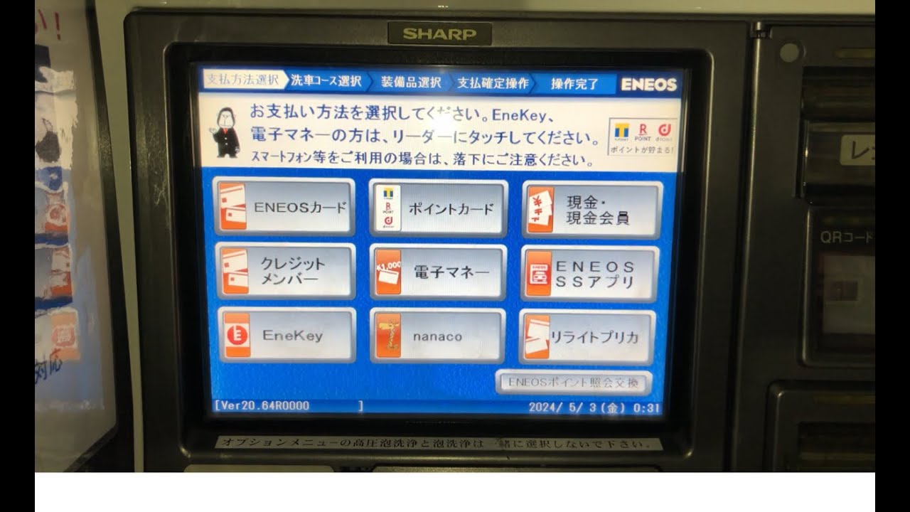 【神奈川県 座間市】ENEOS ルート246座間TS セルフ洗車機（交通系電子マネーでmanacaで支払い → 洗車機）