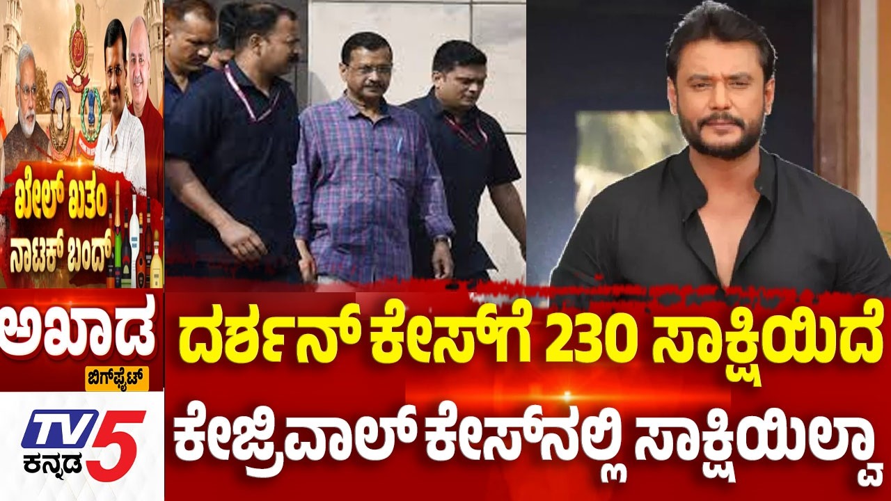 TV5 AKHADA;  ದರ್ಶನ್​​​​ ಕೇಸ್​​​​ಗೆ 230 ಸಾಕ್ಷಿಯಿದೆ ಕೇಜ್ರಿವಾಲ್​​​​​ ಕೇಸ್​​​​ನಲ್ಲಿ ಸಾಕ್ಷಿಯಿಲ್ವಾ