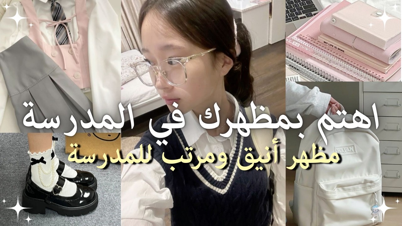 كيف تكون أنيقًا في المدرسة؟ 10 نصائح سهلة يومية