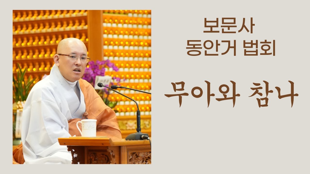 [보문사 동안거 법회]  무아와 참나 (2023년 1월 8일)