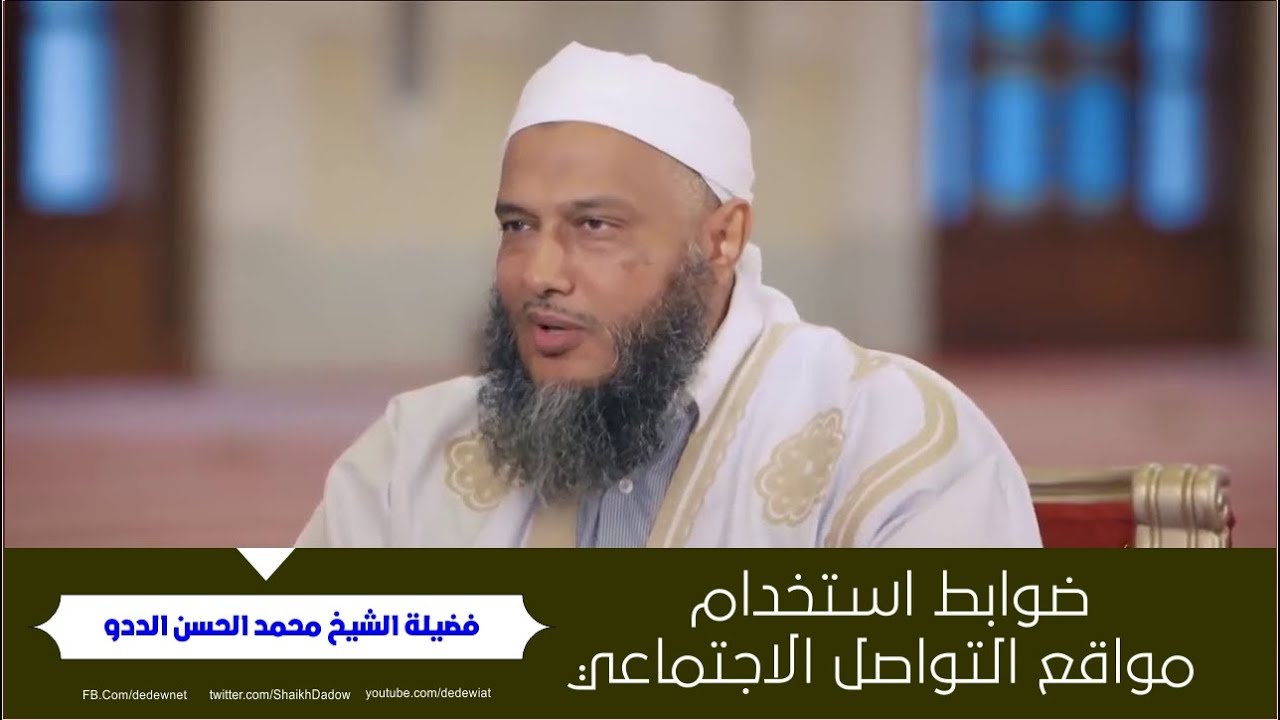 ضوابط استخدام مواقع التواصل الاجتماعي @dedewiat