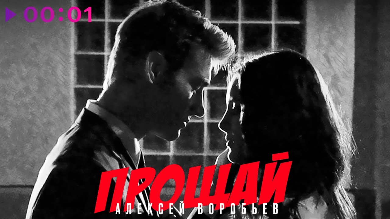 Алексей Воробьёв - Прощай | Official Audio | 2024
