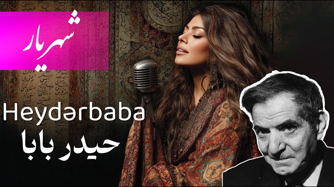 شهریار حیدربابا (با صدای فوق العاده) | Shahriar: Heydərbaba