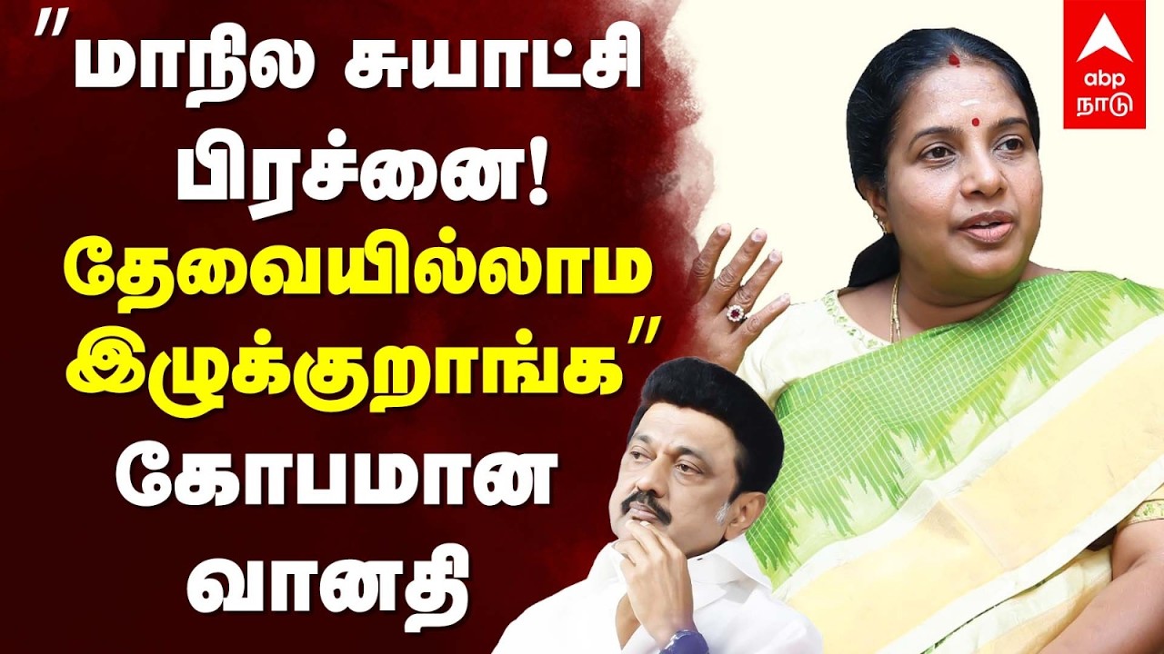 Vanathi Srinivasan On DMK | ”மாநில சுயாட்சி பிரச்னை! தேவையில்லாம இழுக்குறாங்க” கோபமான வானதி
