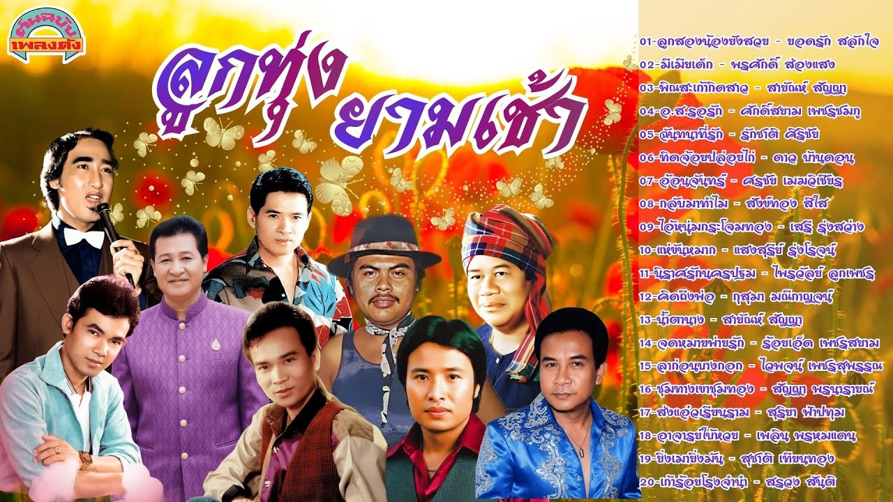 [ต้นฉบับเพลงดัง]  ลูกทุ่งยามเช้า  ยอดรัก พรศักดิ์ สายัณห์ ศักดิ์สยาม รักชาติ รักชาติ