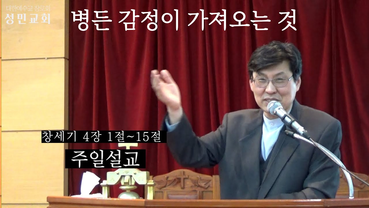 병든 감정이 가져오는 것/ 주일설교/ 178