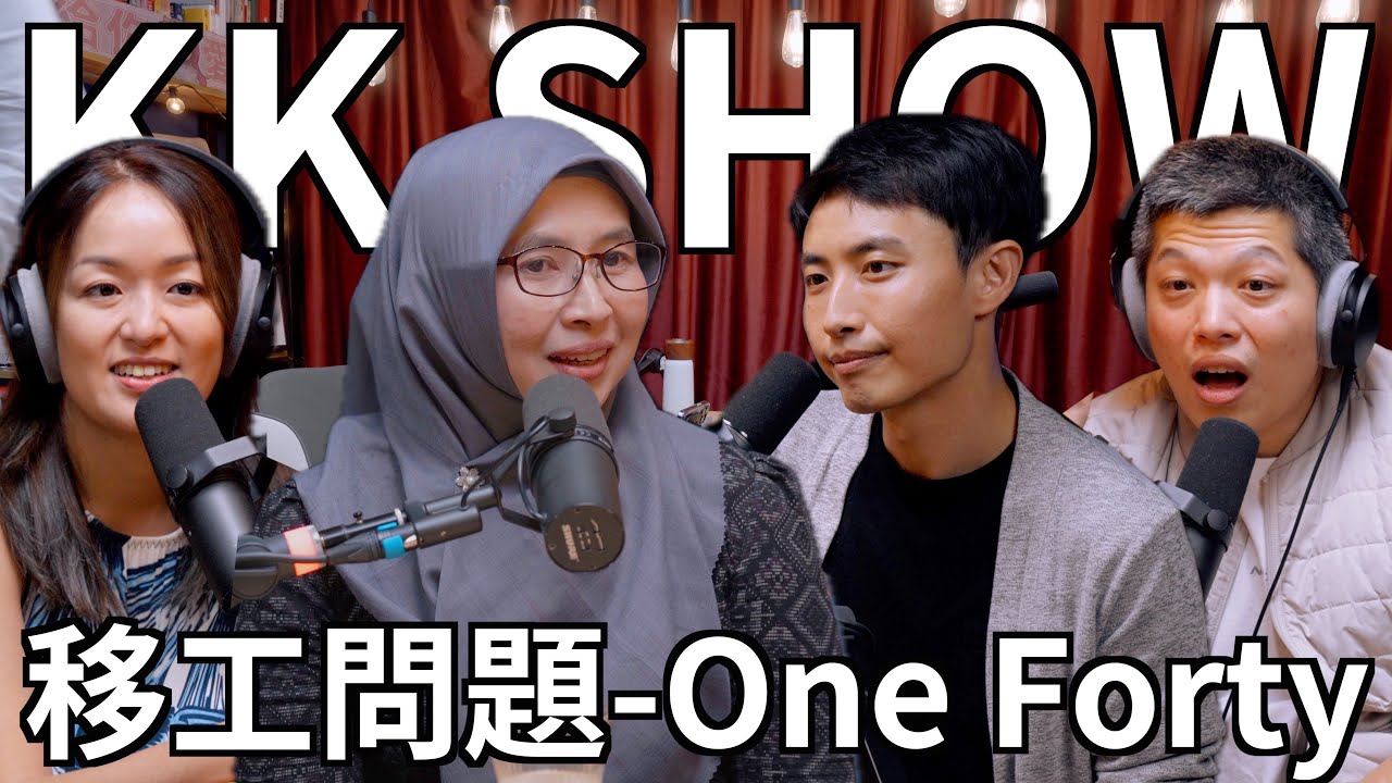 The KK Show - 231 移工問題 - One Forty