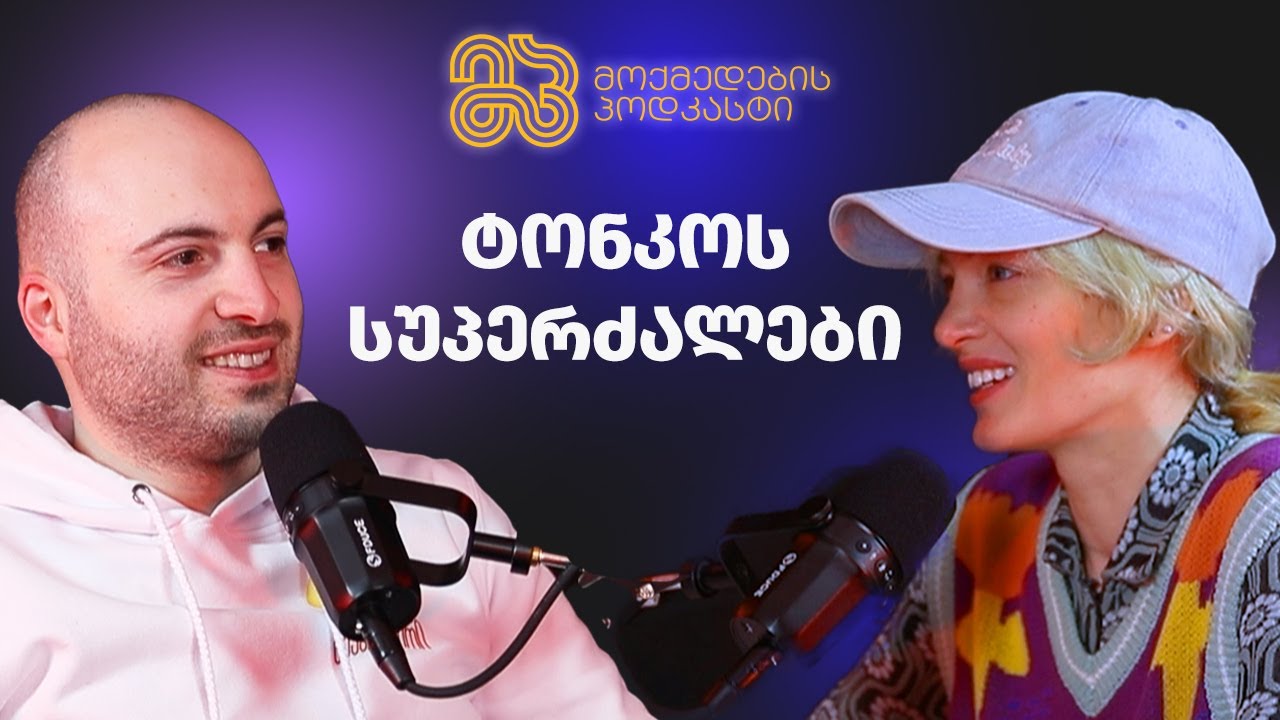ტონკოს სუპერძალები - მარიამ ტონკო კვარაცხელია ​⁠| მოქმედების პოდკასტი, ეპ.6