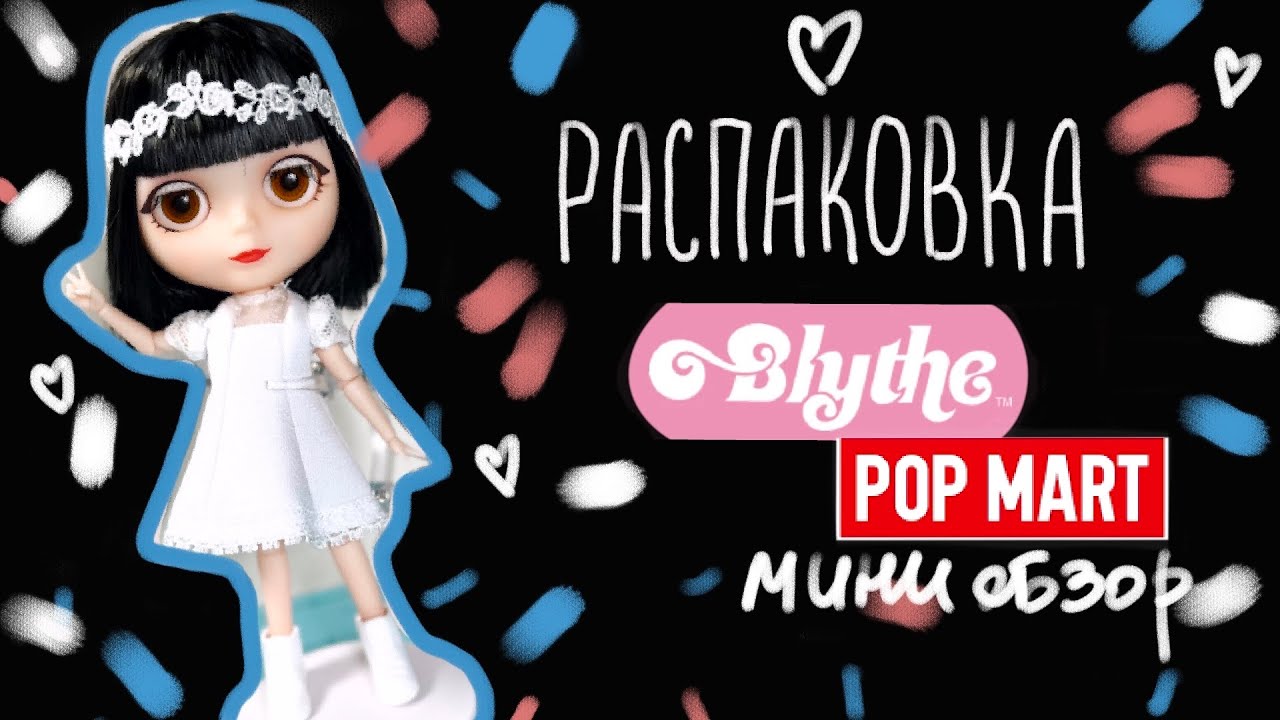 Распаковка и обзор куклы Blythe PopMart