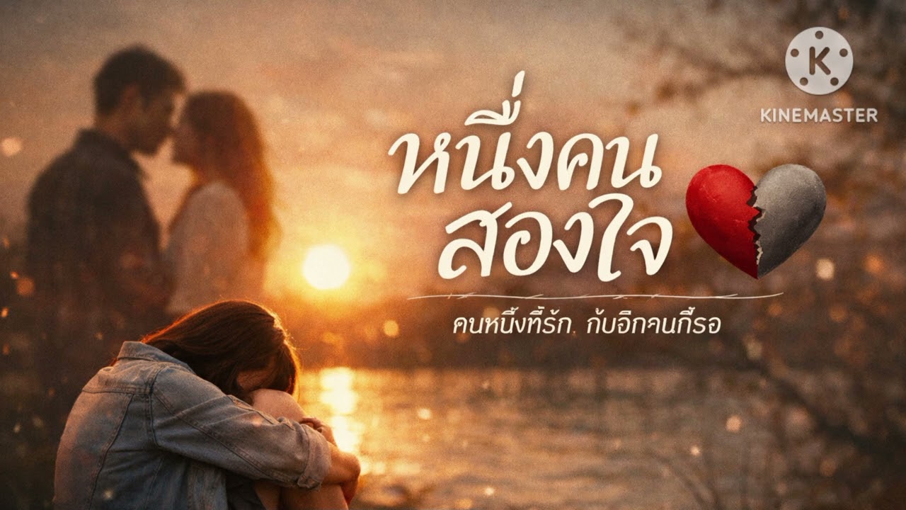 หนื่งคนสองใจ (AUDIO)