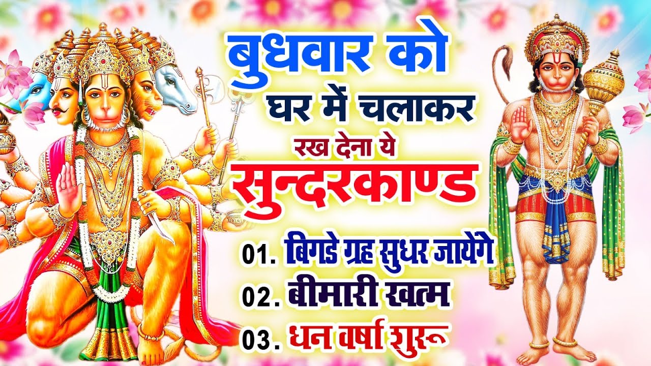 बुधवार को घर में चलाकर रखदो सुन्दरकाण्ड आपकी बीमारी खत्म,कर्जे खत्म धनवर्षा शुरू#SundarkandPath