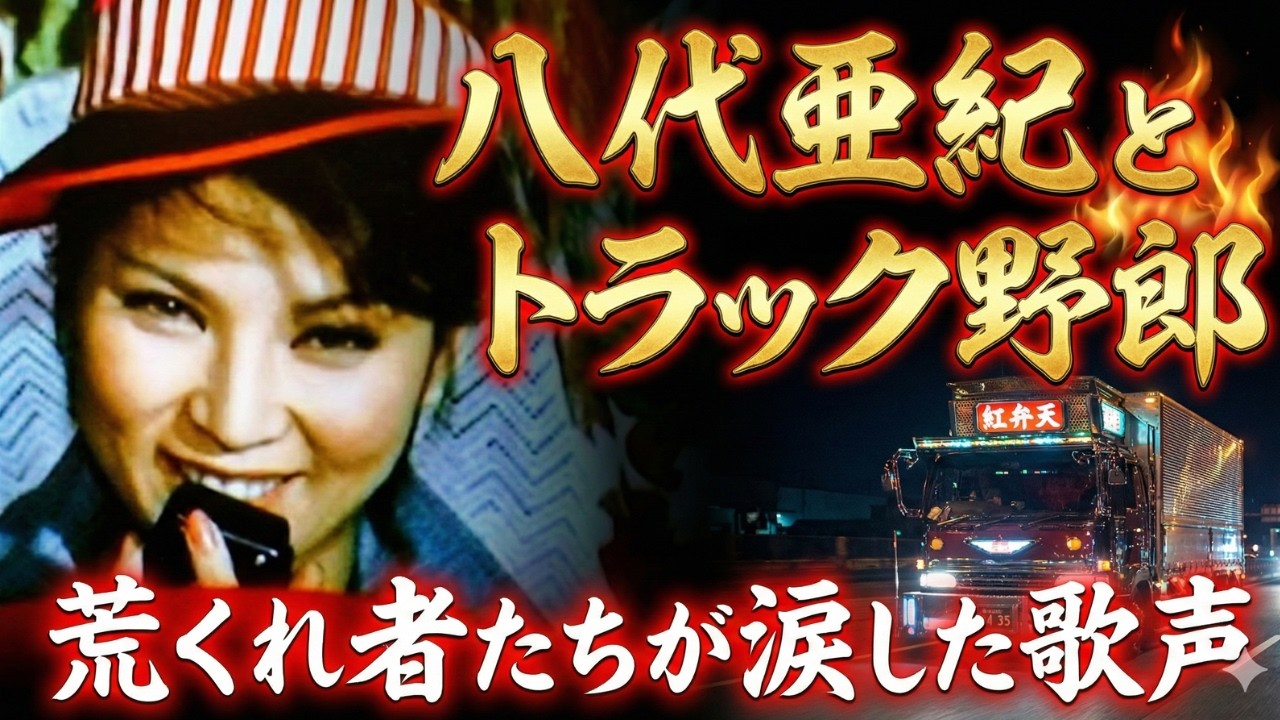 八代亜紀とトラック野郎荒くれ者たちが涙した歌声　八代亜紀が「映画トラック野郎」の“マドンナ役”にならなかった知られざる真相とは