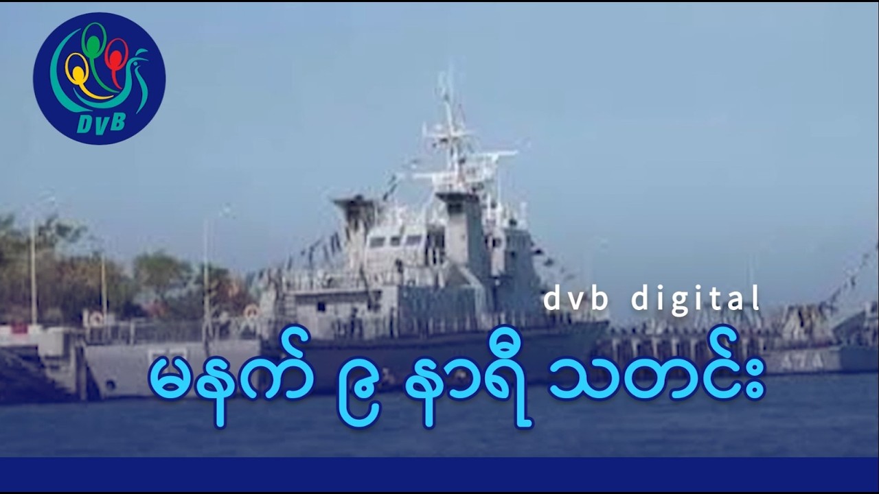 DVB Digital မနက် ၉ နာရီ သတင်း (၁၂ ရက် ဖေဖော်ဝါရီလ ၂၀၂၆)