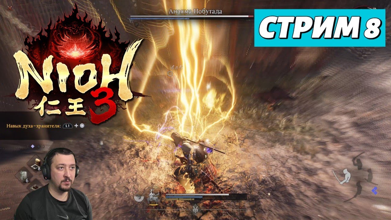 Nioh 3 | Стрим 8
