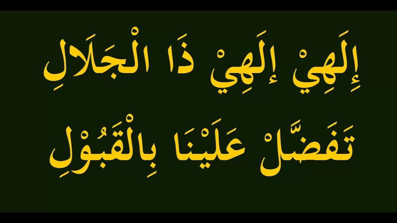 إلهي إلهى ذاالجلال تفضّل علينا بالقبول  Qasa'id Maqal & Qoraal  -  Ilaahii Ilaahi Daljalaalii