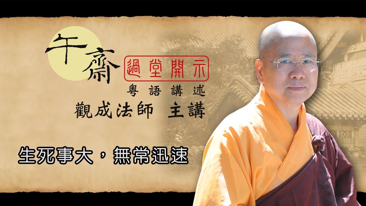 [Cantonese] 午齋過堂開示:  生死事大, 無常迅速 - 觀成法師主講