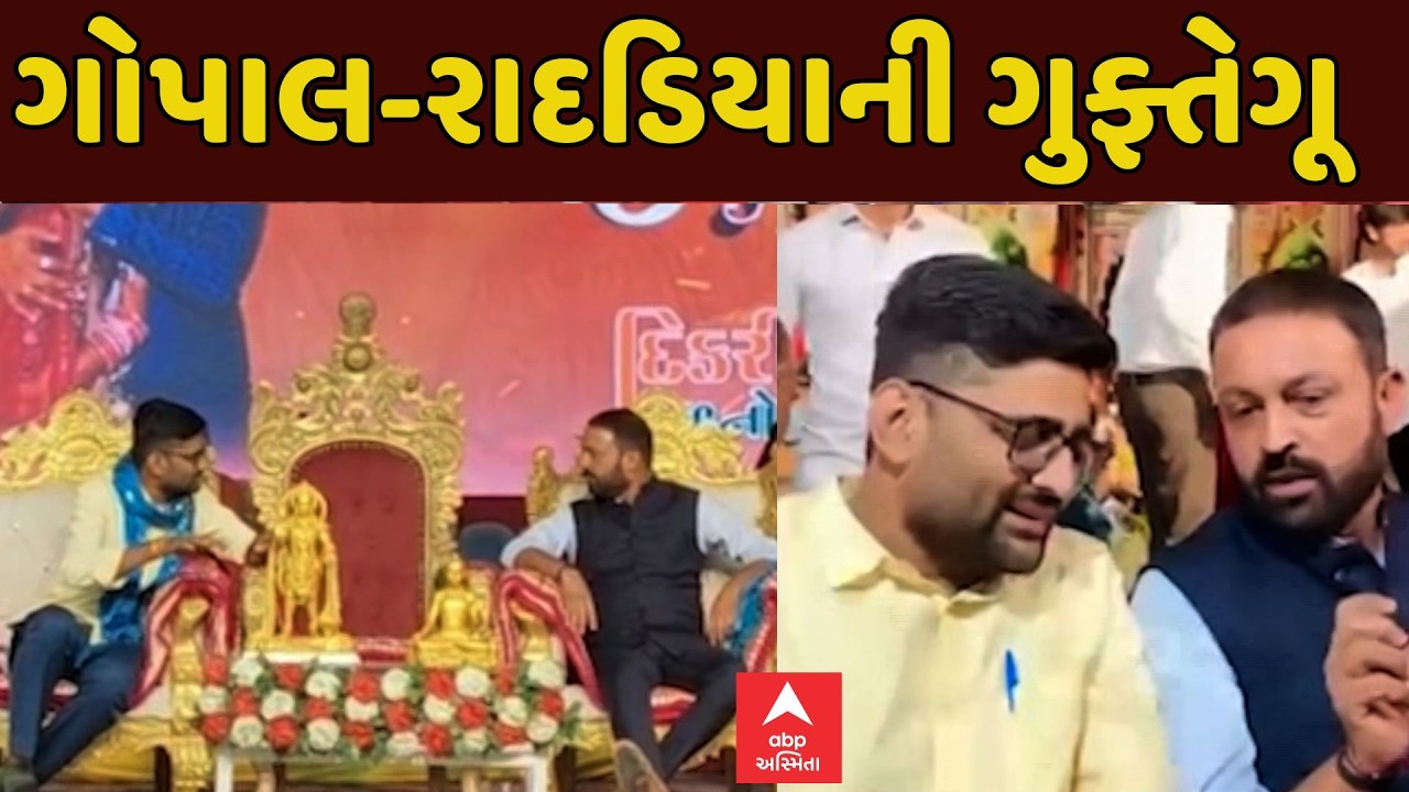 Gopal Italia | Jayesh Radadiya | સુરતમાં ગોપાલ-રાદડિયાની ગુફ્તેગૂ | ABP Asmita