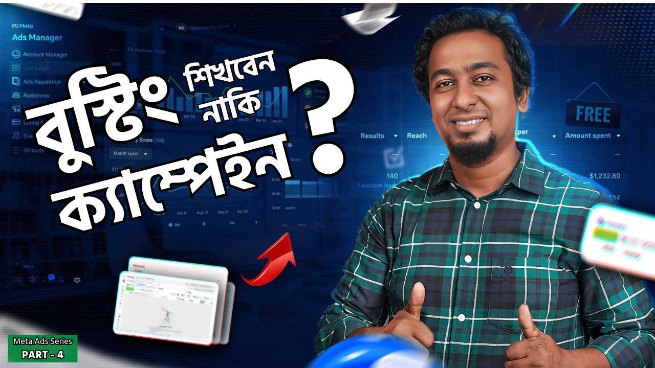 নতুনরা Boost দেয়, আর স্মার্টরা Campaign করে! তাহলে এখন আপনি কোন দলে বলুন তো? | Boosting VS Campaign