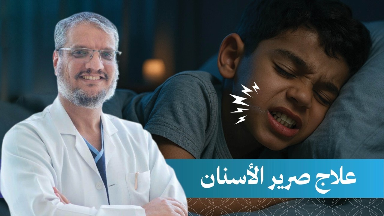 أسباب صرير الاسنان لدى الأطفال أثناء النوم | كيفية علاج صرير الاسنان ؟ مع د.محمد الحارثي