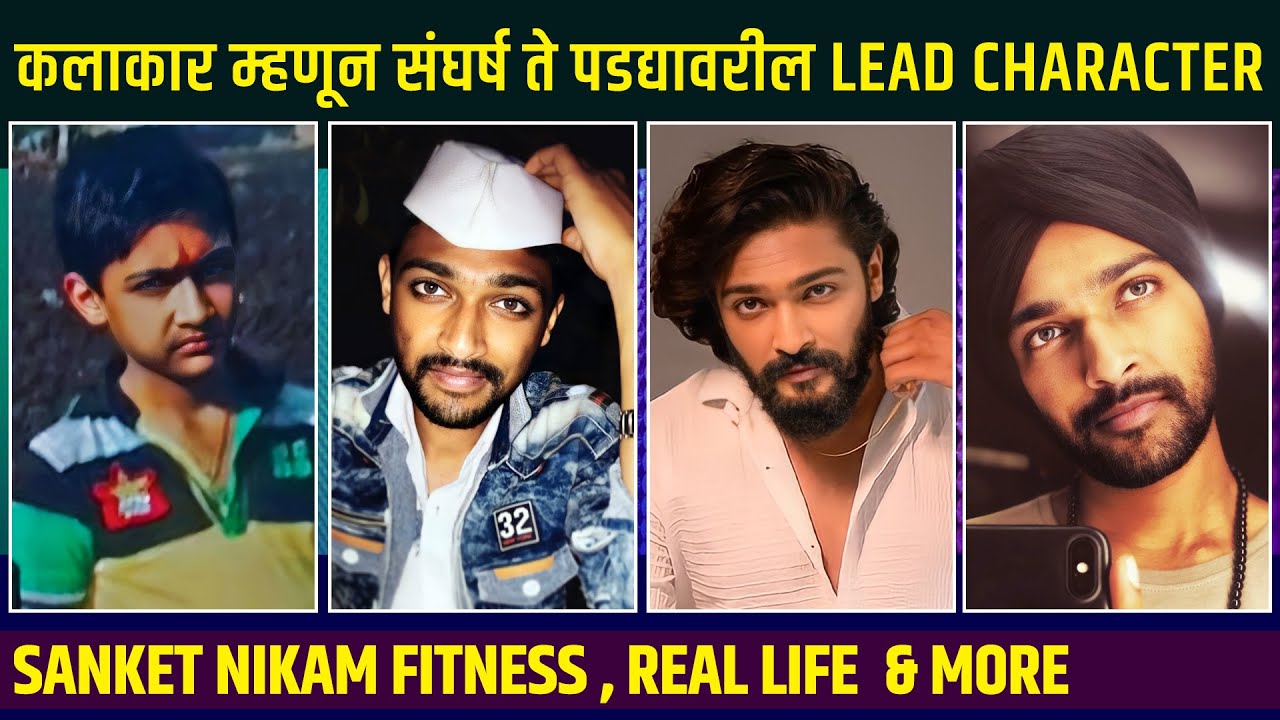 TUZA MAJHA SAPAN मालिकेतील संकेत निकमचा कलावंत म्हणून खडतर प्रवास  | SANKET NIKAM BIOGRAPHY