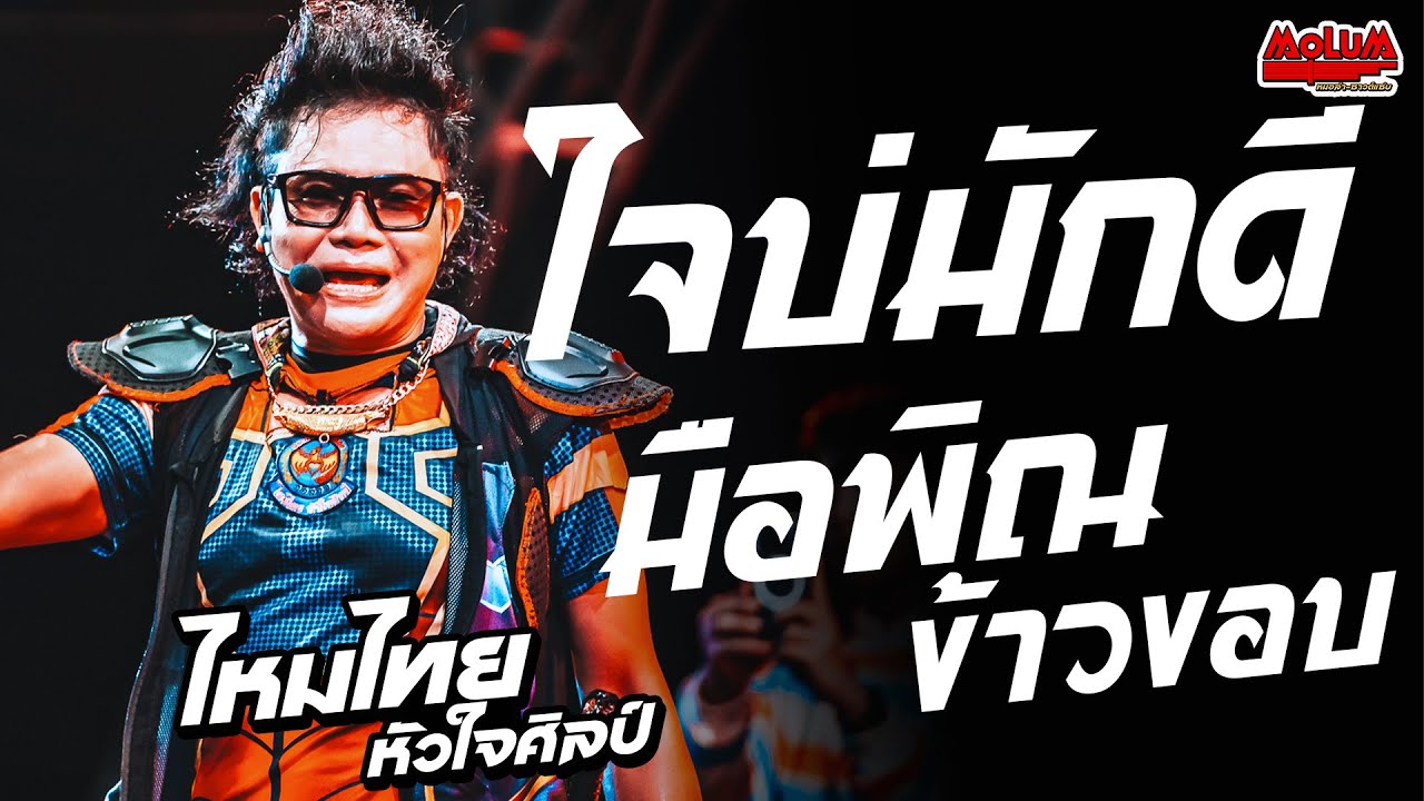 ใจบ่มักดี - มือพิณข้าวขอบ - ให้บุญนำพา //แสดงสด// ไหมไทย หัวใจศิลป์