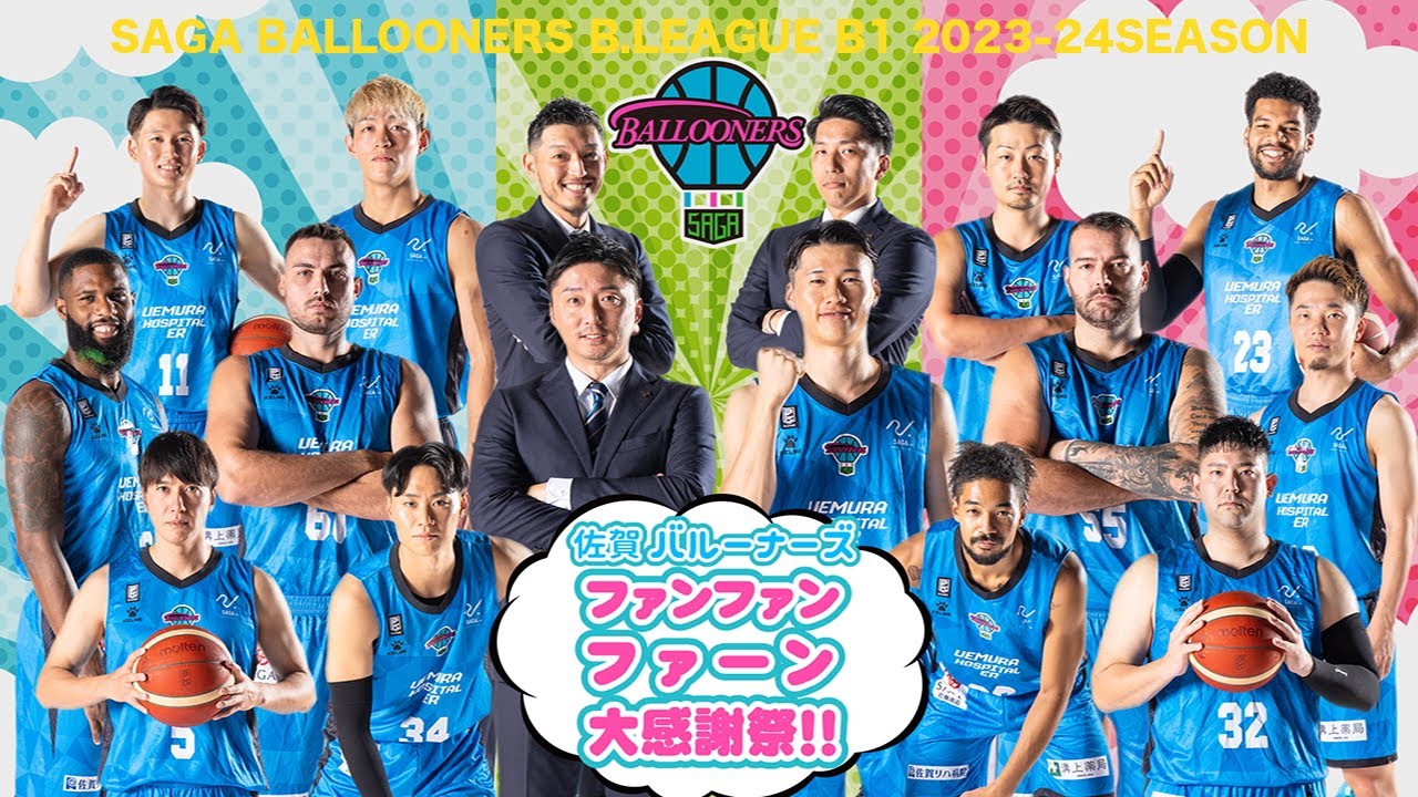 佐賀バルーナーズ 2023-24season『ファンファンファーン大感謝祭‼︎』